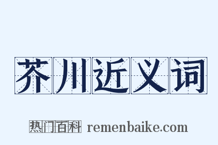 芥川近义词是什么意思的图片